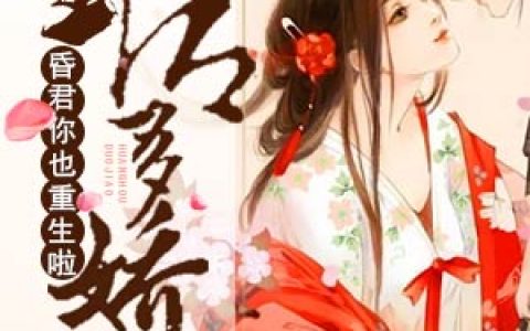 微信小说看到的《皇后多娇：昏君，你也重生啦》求最新章节