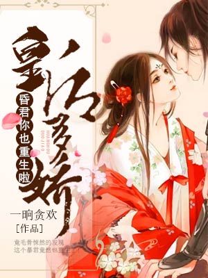 皇后多娇:昏君,你也重生啦