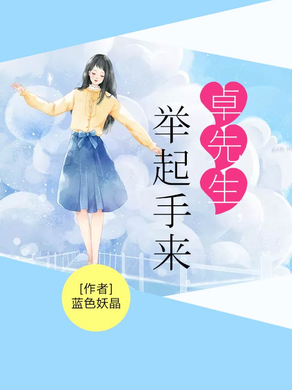 卓先生,举起手来