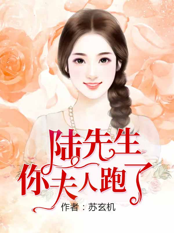 陆先生,你夫人跑了