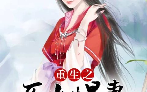 微信小说看到的《重生医女悍妻》求最新章节