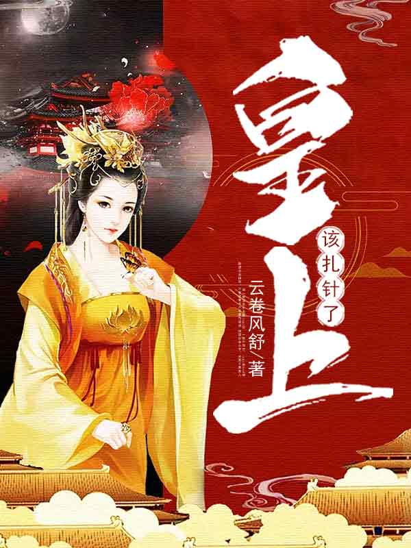 皇上,该扎针了