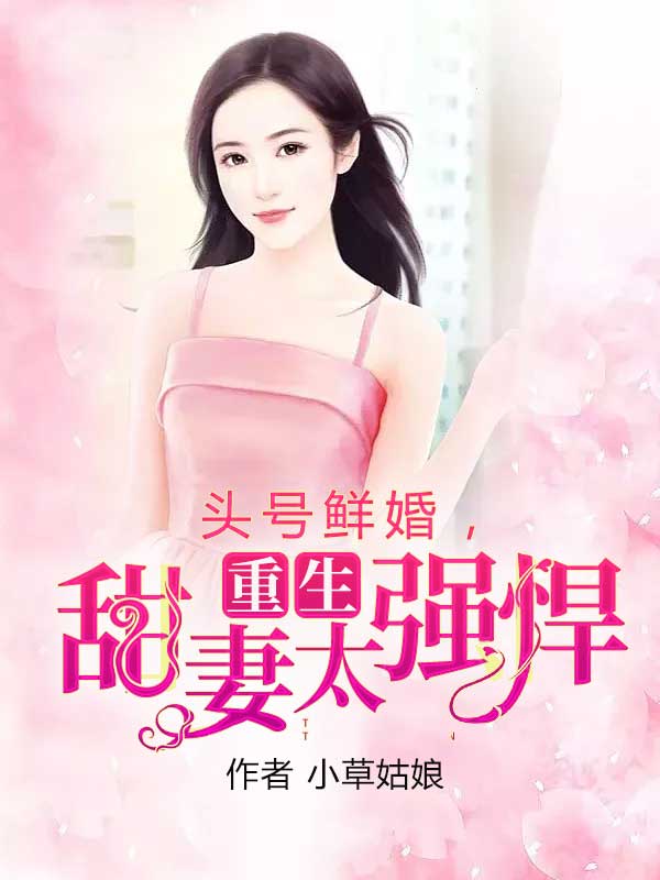 头号鲜婚,重生甜妻太强悍
