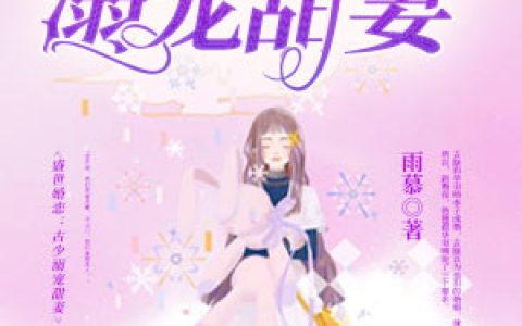 微信小说看到的《盛世婚恋：古少溺宠甜妻》求最新章节