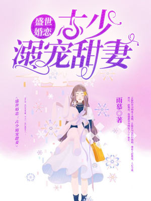 盛世婚恋:古少溺宠甜妻