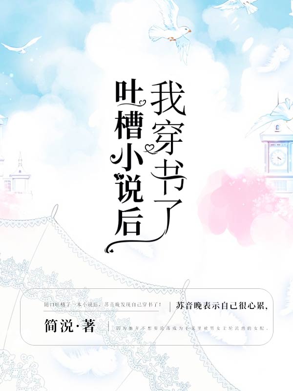 吐槽小说后我穿书了