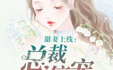 甜妻上线：总裁宠不停(夏初然唐悦)小说在哪里看?