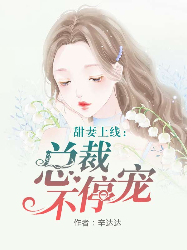 甜妻上线:总裁宠不停
