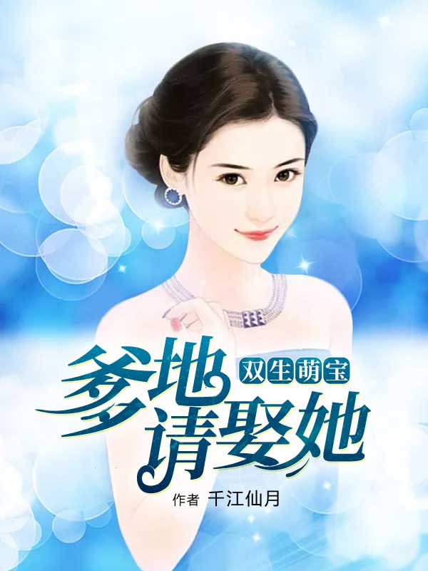 双生萌宝:爹地请娶她!