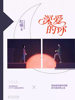 深爱的你