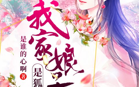微信小说看到的《我家娘子是狐妖》求最新章节