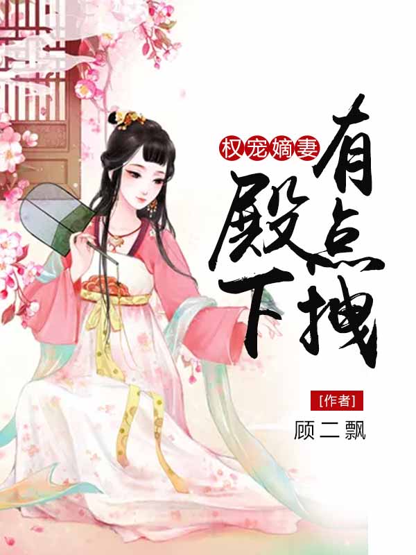 权宠嫡妻:殿下有点拽
