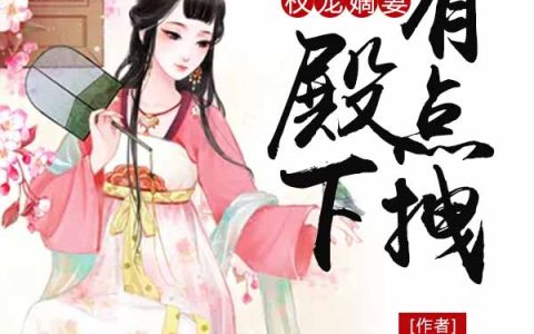 权宠嫡妻：殿下有点拽(赵琦妍沈栾枫)小说在哪里看?
