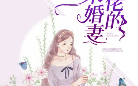 重生成大佬的未婚妻最新的章节怎么看?