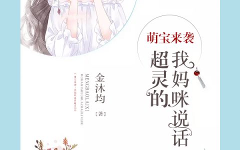 萌宝来袭：我妈咪说话超灵的(苏云朵李妍馨)小说在哪里看?