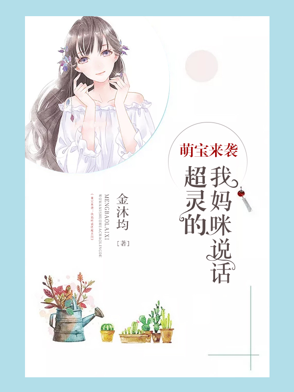 萌宝来袭:我妈咪说话超灵的