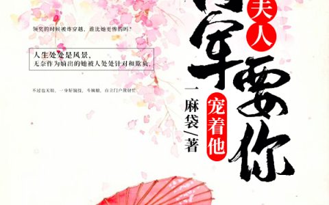 求小说《夫人，将军要你宠着他》全文免费阅读资源！