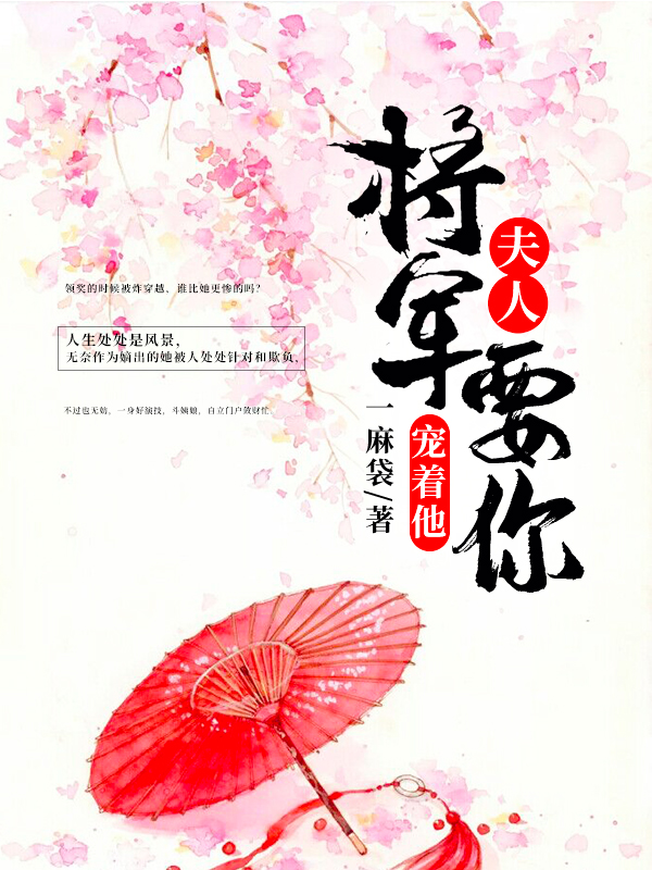 夫人,将军要你宠着他