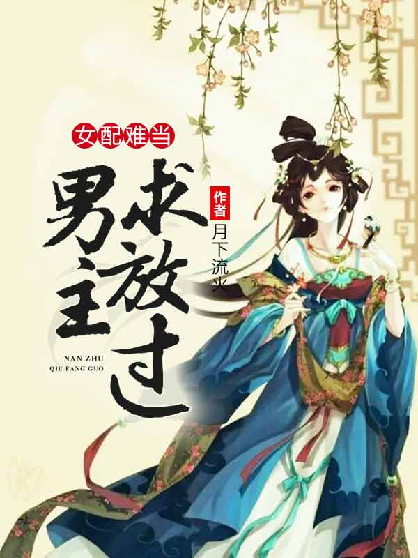 女配难当:男主求放过