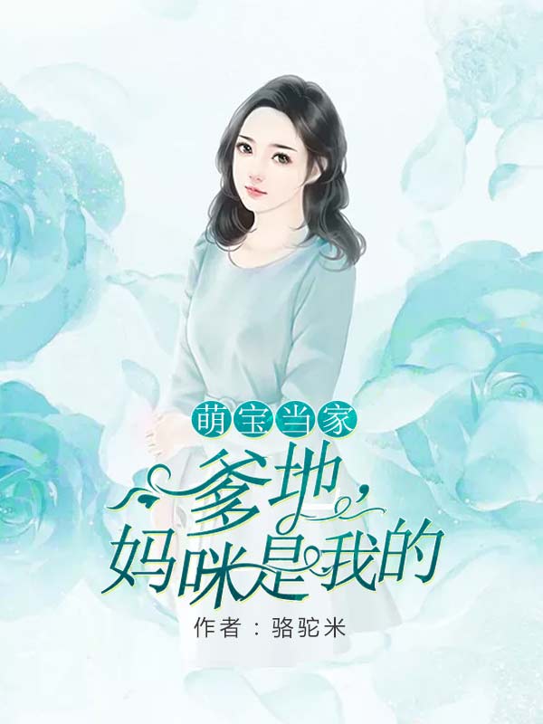 萌宝当家:爹地,妈咪是我的