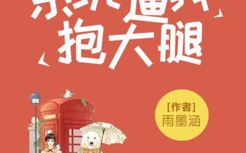 主角叫沈媛顾霆韫《系统逼我抱大腿》书籍章节列表