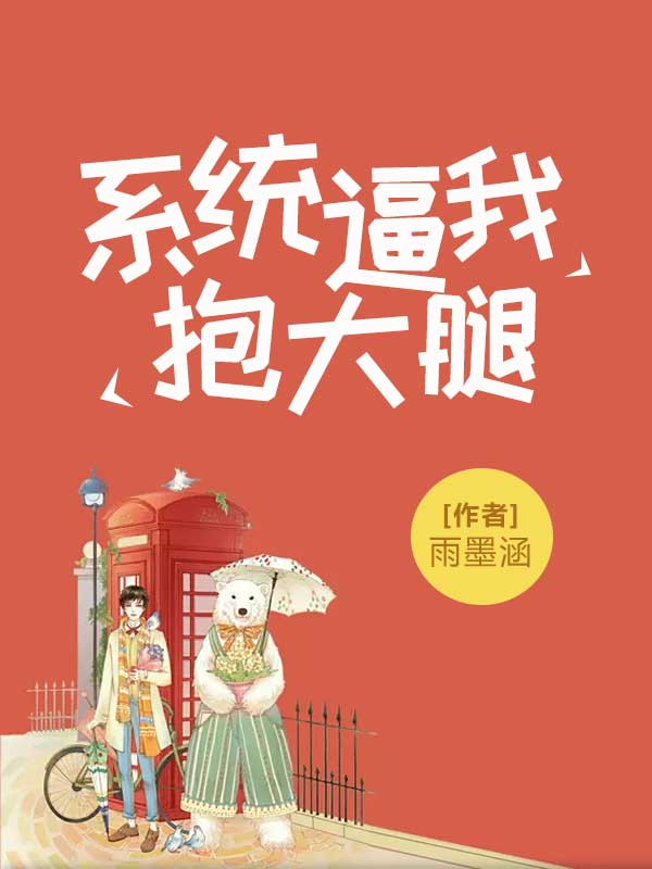 系统逼我抱大腿