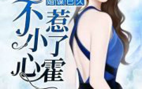 求小说《谋婚已久：一不小心惹了霍》全文免费阅读资源！