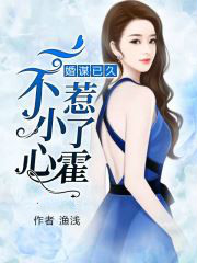 谋婚已久:一不小心惹了霍