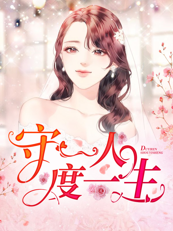 守一人度一生