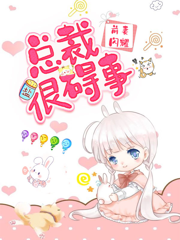 前妻闪耀:总裁很碍事