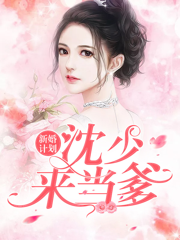 新婚计划:沈少,来当爹