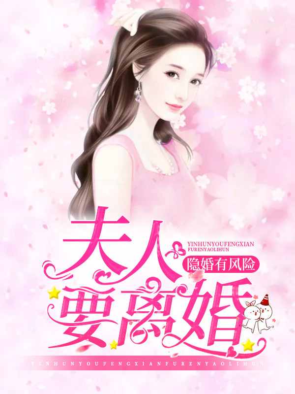 隐婚有风险,夫人要离婚