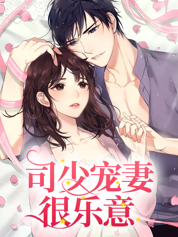 甜妻别逃:司少宠妻很乐意