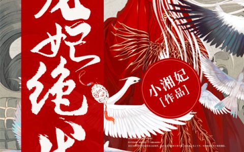 微信小说看到的《宠妃绝代》求最新章节