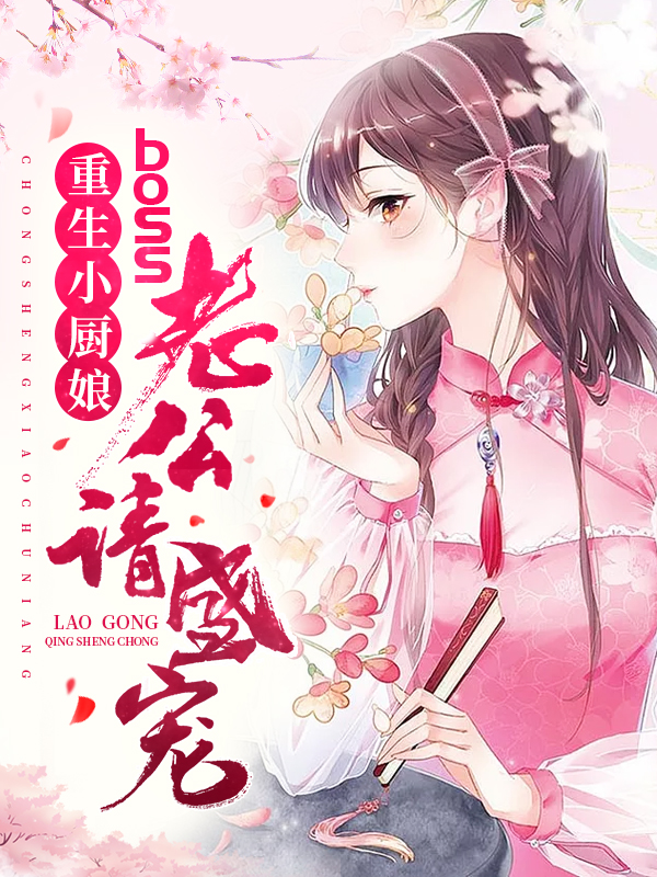 重生小厨娘:boss老公请盛宠
