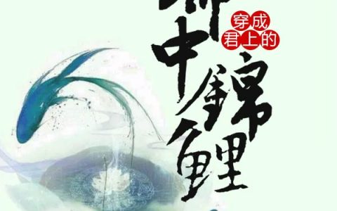 穿成君上的命中锦鲤最新的章节怎么看?