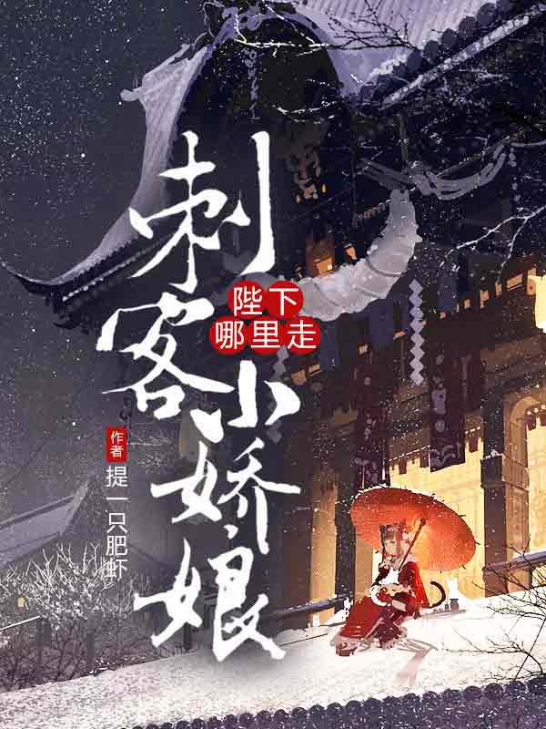 刺客小娇娘:陛下哪里走