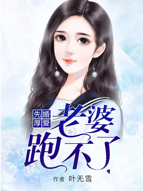 先婚厚爱:老婆跑不了