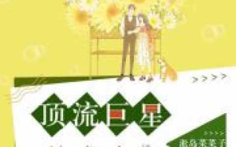 林牧小花小说最新章节列表