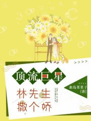 顶流巨星:林先生,撒个娇