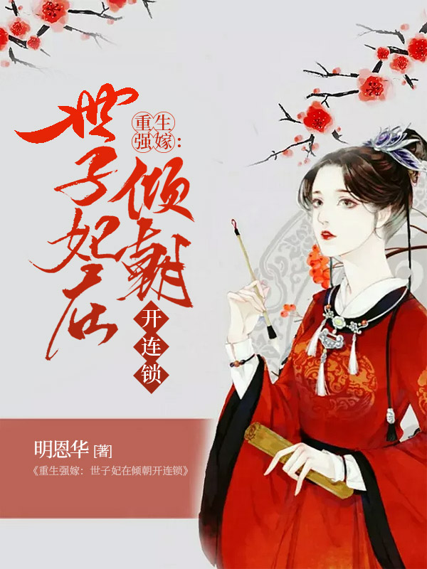 重生强嫁:世子妃在倾朝开连锁