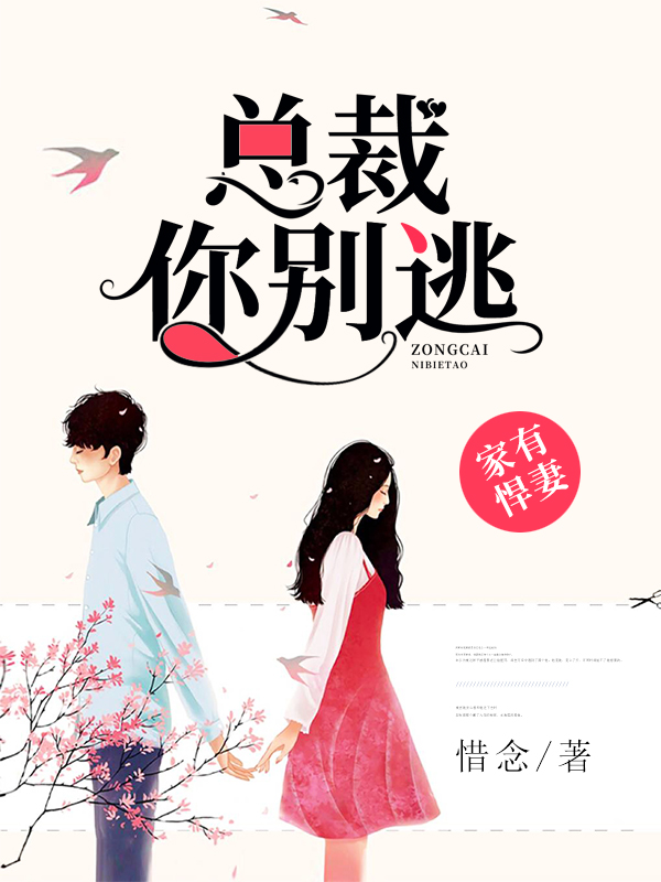家有悍妻:总裁,你别逃