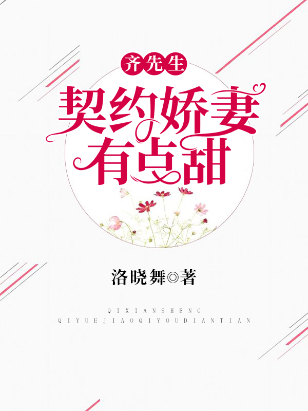 齐先生,契约娇妻有点甜