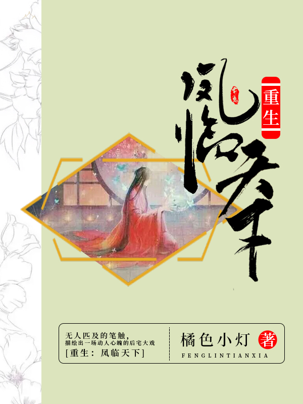 重生:凤临天下