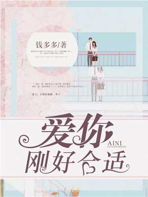 爱你,刚好合适