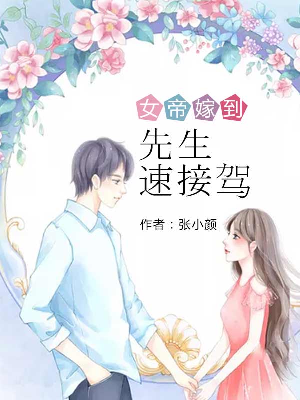 女帝嫁到:先生速接驾