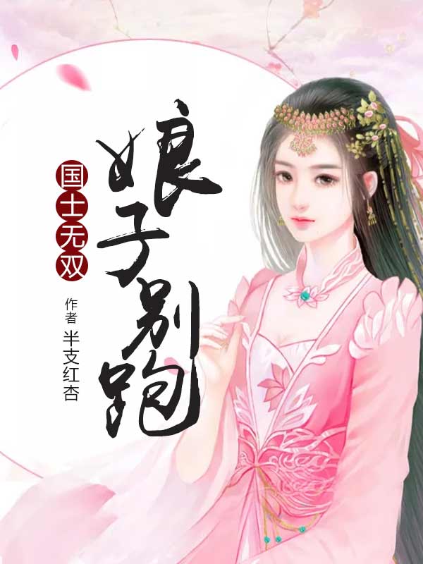 国士无双:娘子别跑