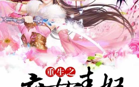微信小说看到的《重生之庶女毒妃》求最新章节