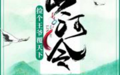 求小说《山河令：捡个王爷覆天下》全文免费阅读资源！