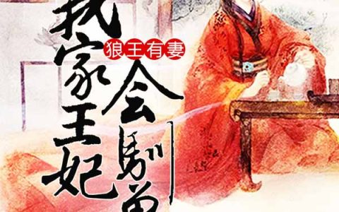 狼王有妻：我家王妃会驯兽(灵雨狼王)小说在哪里看?